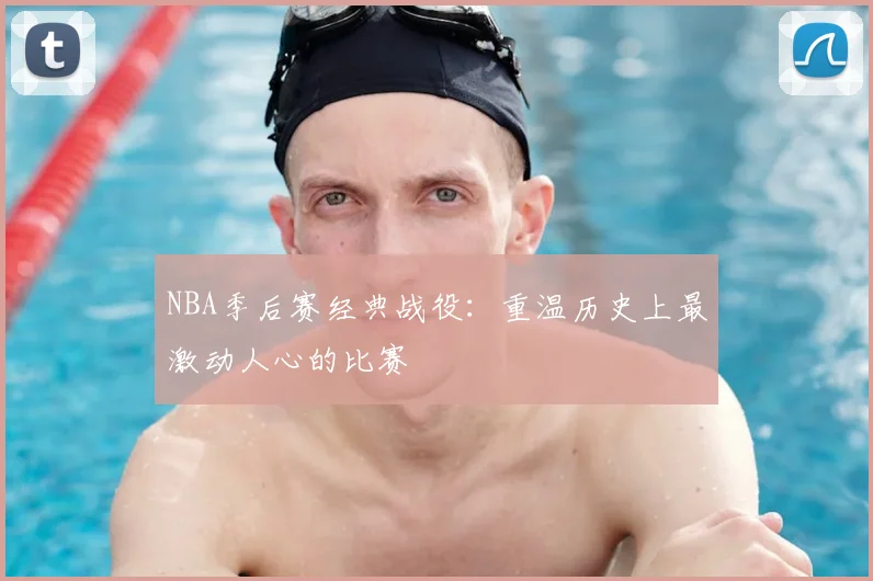 NBA季后赛经典战役：重温历史上最激动人心的比赛