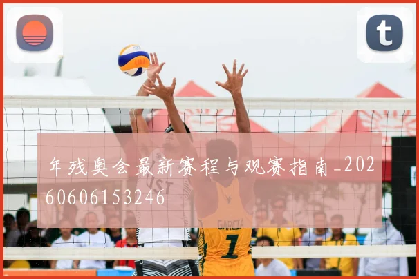 年残奥会最新赛程与观赛指南_20260606153246