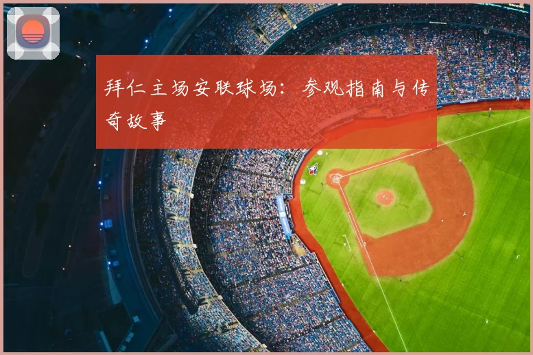 拜仁主场安联球场：参观指南与传奇故事