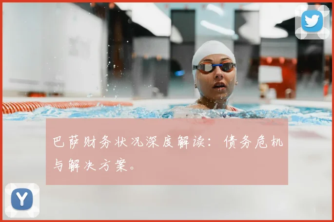 巴萨财务状况深度解读:债务危机与解决方案。