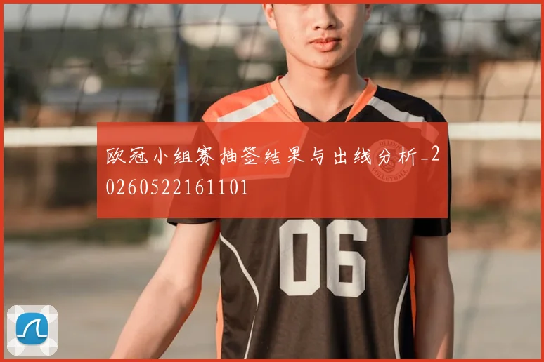 欧冠小组赛抽签结果与出线分析_20260522161101