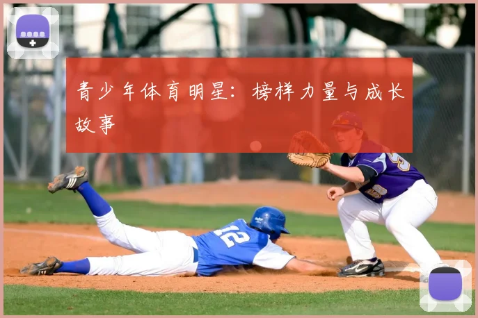 青少年体育明星:榜样力量与成长故事