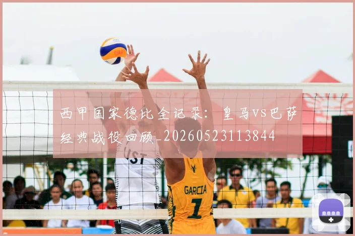 西甲国家德比全记录：皇马vs巴萨经典战役回顾_20260523113844