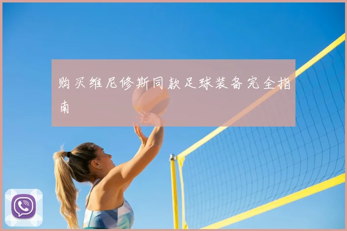 购买维尼修斯同款足球装备完全指南