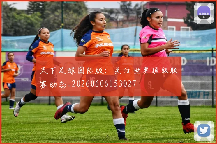 天下足球国际版：关注世界顶级联赛动态_20260606153027