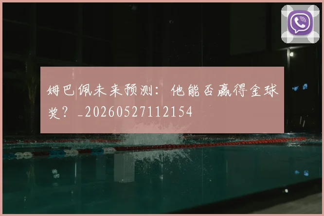 姆巴佩未来预测：他能否赢得金球奖？_20260527112154