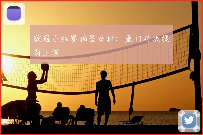 欧冠小组赛抽签分析：豪门对决提前上演